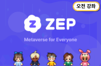 (9월오전강좌)메타버스 'ZEP' 활용 기초교육 강좌이미지