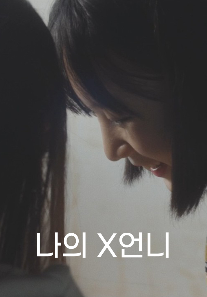 나의 X언니