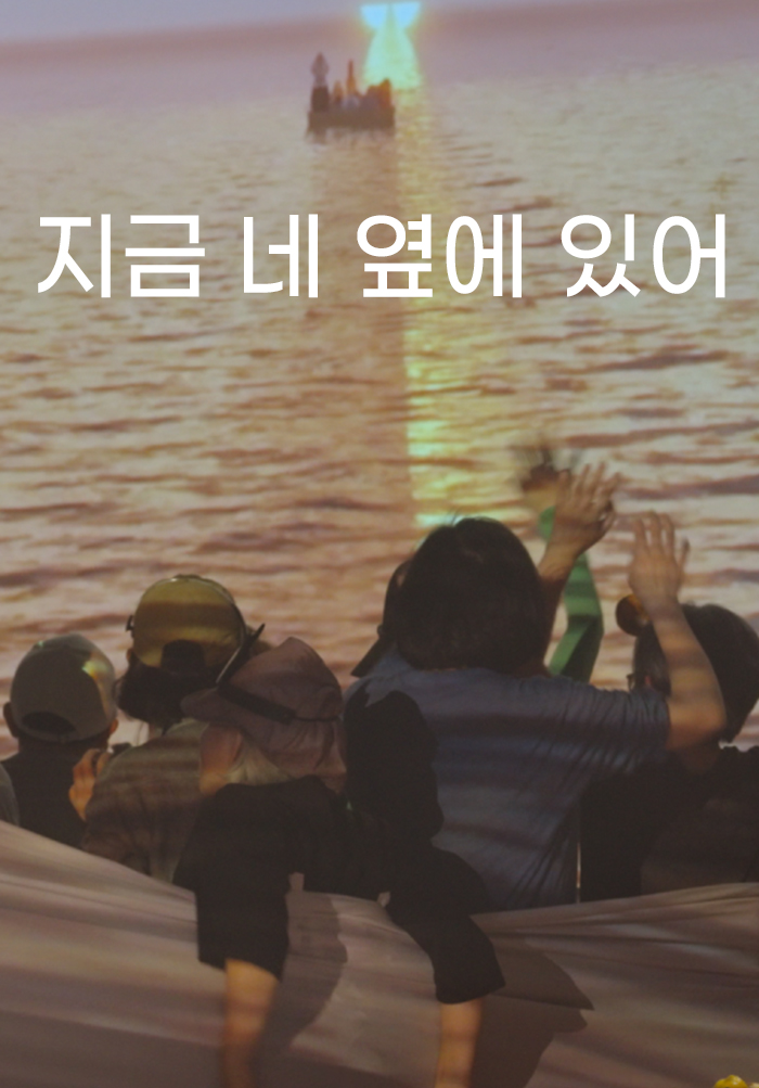 지금 네 옆에 있어