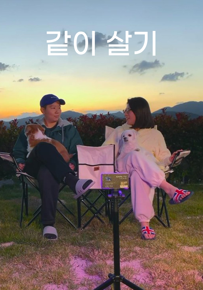 같이 살기