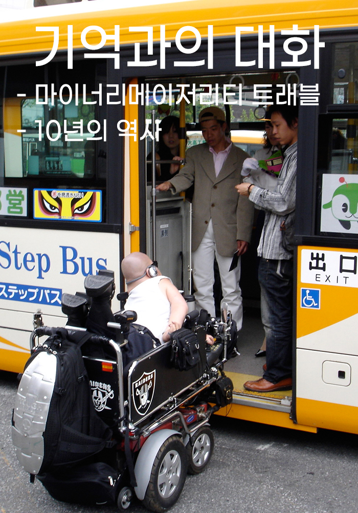 기억과의 대화-마이너리메이저리티 트래블-10년의 검증