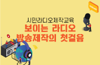 [추가모집]시민라디오제작교육 