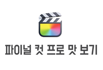 파이널컷 프로 기초교육 ‘파이널 컷 프로 맛보기’ 강좌이미지