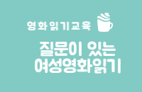 영화읽기교육 '질문이 있는 여성영화 읽기' 강좌이미지