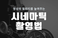 영상의 퀄리티를 높여주는 시네마틱 촬영법 강좌이미지