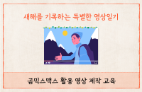 영상제작교육 ‘새해를 기록하는 특별한 영상일기’ 강좌이미지