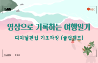 디지털편집 기초과정 ‘영상으로 기록하는 여행일기’ 강좌이미지