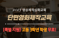 <추가모집/고등3학년신청전용>영상제작심화교육'단편영화제작교육' 강좌이미지