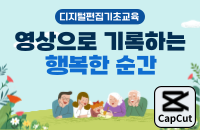 디지털편집기초과정 '영상으로기록하는 행복한 순간' 강좌이미지