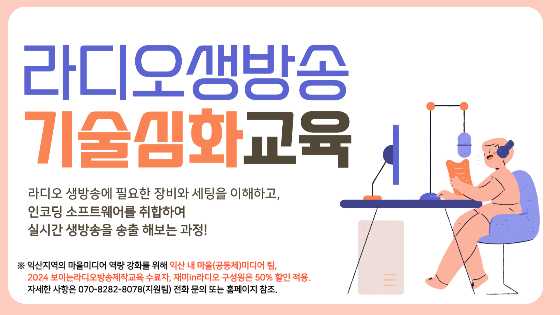 [라디오제작교육]라디오 생방송 기술 심화교육 강좌이미지