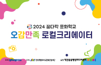 (모집연장)꿈다락[중등1-고등3대상] 꿈다락문화학교 ‘오감만족 로컬크리에이터’ 강좌이미지