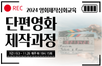 영화제작심화교육 '단편영화제작과정' 강좌이미지