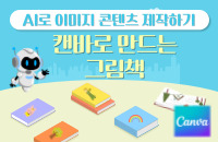 AI로 이미지 콘텐츠 제작하기 '캔바로 만드는 그림책' 강좌이미지