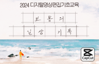 디지털영상편집기초교육(캡컷과정) ‘보통의 일상 기록’ 강좌이미지