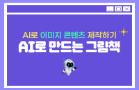 AI로 이미지 콘텐츠 제작하기 :AI로 만드는 그림책 강좌이미지