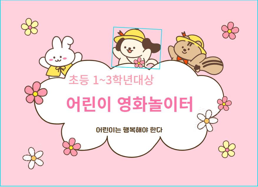 [초등1~3학년대상}어린이미디어교육 '어린이영화놀이터' 강좌이미지