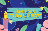 [방학특강]어린이미디어아트교육 ‘그림이 살아있다!’ 강좌이미지