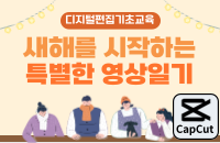 디지털영상편집기초과정 ‘새해를 시작하는 특별한 영상일기’ 강좌이미지