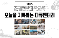 초급영상제작교육 ‘오늘을 기록하는 다큐멘터리’ 강좌이미지