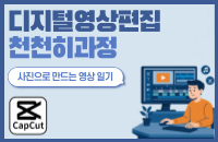 디지털영상편집천천히과정(캡컷)'사진으로 만드는 영상 일기' 강좌이미지