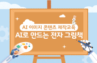 AI 이미지 콘텐츠 제작교육 :AI로 만드는 전자 그림책 강좌이미지