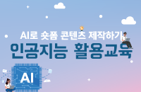 AI로 숏폼 콘텐츠 제작하기 강좌이미지