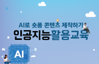 AI로 숏폼 콘텐츠 제작하기 강좌이미지