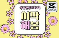 디지털편집기초과정 ‘시작 해 봄 ’ 강좌이미지