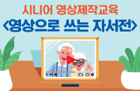 [60세이상]시니어영상제작교육 '영상으로쓰는 자서전' 강좌이미지
