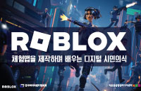 [초5~6] 로블록스 디지털 시민의식 교육프로그램 ‘로블록스 맵을 제작하며 배우는 디지털 시민의식’ 강좌이미지