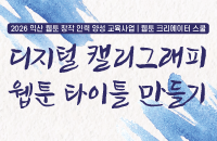 [19세~45세]웹툰문화예술체험과정 '디지털 캘리그래피로 웹툰 타이틀 만들기' 강좌이미지