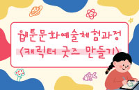 [초1~3학년]웹툰문화예술체험과정 '캐릭터 굿즈 만들기' 강좌이미지