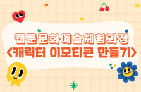 [초4~6학년]웹툰문화예술체험과정 '캐릭터 이모티콘 만들기' 강좌이미지