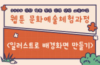[13세~18세]웹툰문화예술체험과정 '일러스트로 배경화면 만들기' 강좌이미지