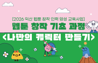 [13세~18세]웹툰창작기초과정 '나만의 캐릭터 만들기' 강좌이미지