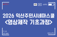 [무료]익산주민시네마스쿨 '영상제작기초과정' 강좌이미지