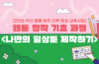 [19~45세]웹툰창작기초과정 '나만의 일상툰 제작하기' 강좌이미지