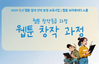[19세~45세]웹툰 창작중급 과정 '웹툰 창작 과정' 강좌이미지