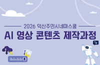 [무료]익산주민시네마스쿨 'AI 영상콘텐츠 제작과정' 강좌이미지