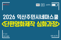 [무료]익산주민시네마스쿨 '영화제작심화과정-단편영화만들기' 강좌이미지
