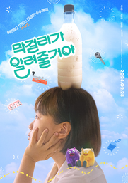 <막걸리가 알려줄거야>