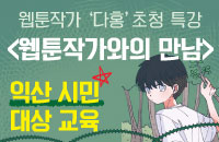 [무료특강] 웹툰작가 다홍 초청 특강 '웹툰작가와의 만남' 강좌이미지