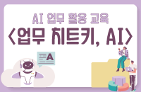 AI 업무 활용 교육 ‘업무 치트키, AI, 프롬프트 엔지니어링 강좌이미지