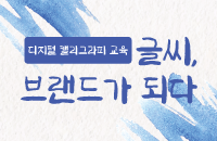 디지털캘리그라피교육 '글씨, 브랜드가 되다' 강좌이미지