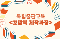 독립출판교육 '꼬깜북 제작과정' 강좌이미지