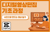 디지털편집기초과정 '사진으로 만드는 영상일기' 강좌이미지
