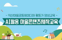 마을공동체미디어활동가양성교육 'AI활용 마을콘텐츠제작교육'' 강좌이미지