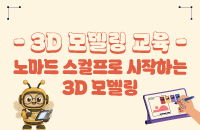 [수강선발과정]3D모델링교육 '노마드 스컬프로 시작하는 3D 모델링' 강좌이미지