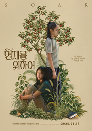 현재를 위하여