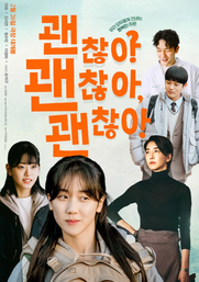 괜찮아 괜찮아 괜찮아!